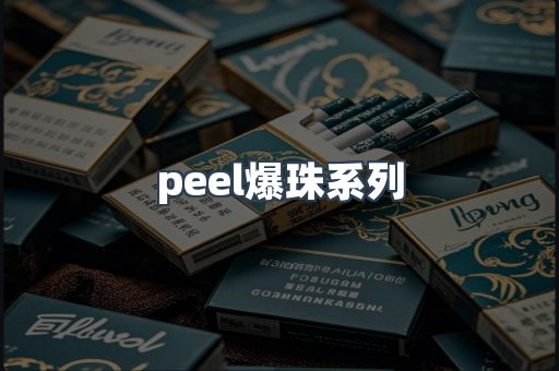 peel爆珠系列