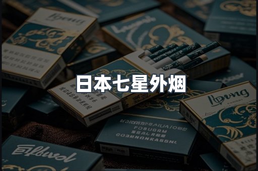 日本七星外烟